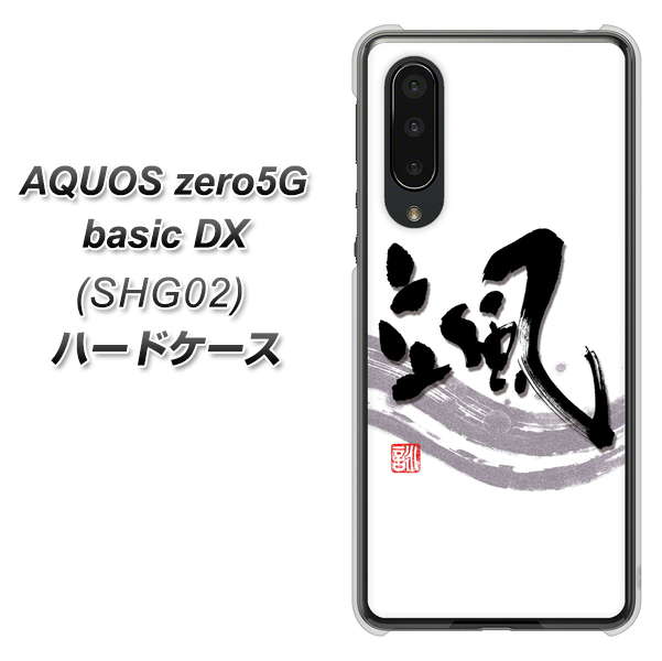 au アクオスゼロ5G basic DX SHG02 高画質仕上げ 背面印刷 ハードケース【OE827 颯】