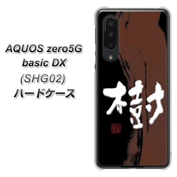 au アクオスゼロ5G basic DX SHG02 高画質仕上げ 背面印刷 ハードケース【OE828 樹】
