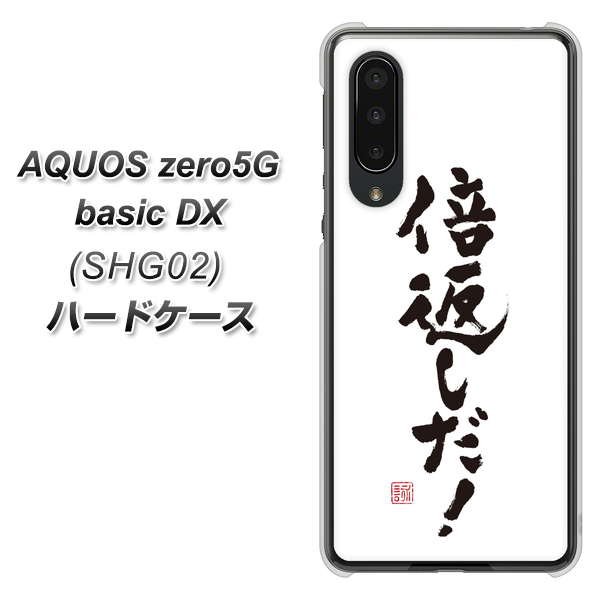 au アクオスゼロ5G basic DX SHG02 高画質仕上げ 背面印刷 ハードケース【OE842 倍返しだ!】