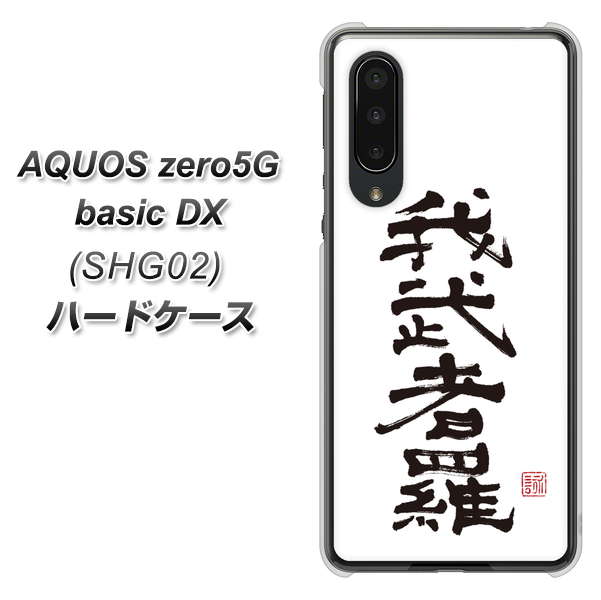 au アクオスゼロ5G basic DX SHG02 高画質仕上げ 背面印刷 ハードケース【OE843 我武者羅(がむしゃら)】