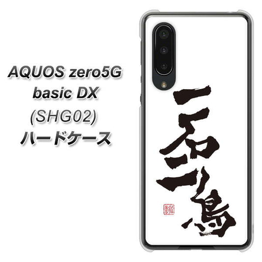 au アクオスゼロ5G basic DX SHG02 高画質仕上げ 背面印刷 ハードケース【OE844 一石二鳥】