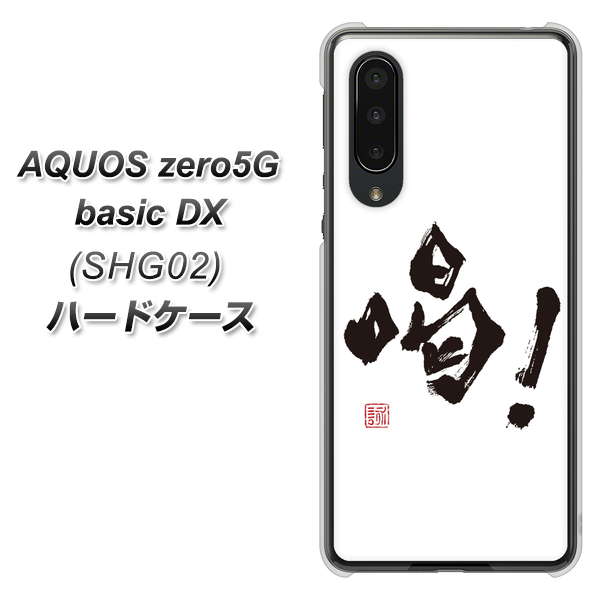 au アクオスゼロ5G basic DX SHG02 高画質仕上げ 背面印刷 ハードケース【OE845 喝!】