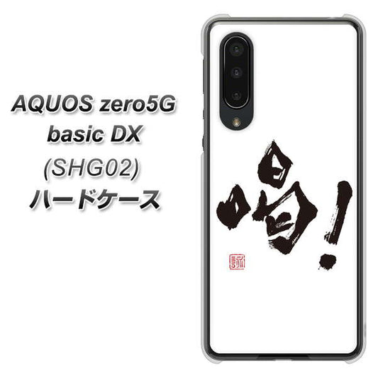 au アクオスゼロ5G basic DX SHG02 高画質仕上げ 背面印刷 ハードケース【OE845 喝!】