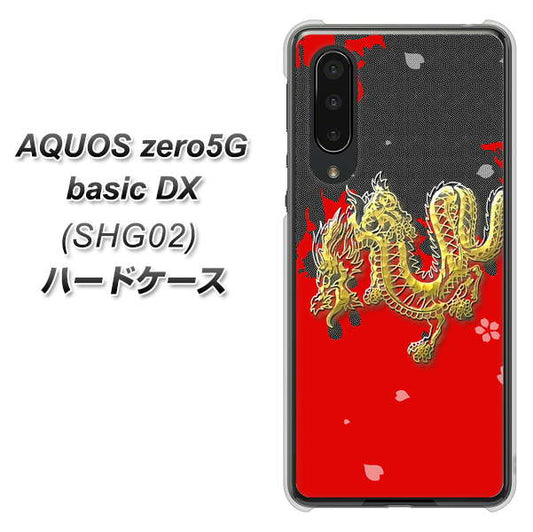 au アクオスゼロ5G basic DX SHG02 高画質仕上げ 背面印刷 ハードケース【YC901 和竜02】