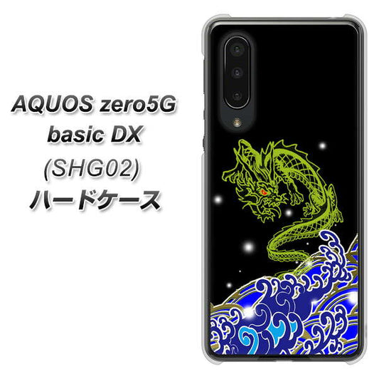 au アクオスゼロ5G basic DX SHG02 高画質仕上げ 背面印刷 ハードケース【YC902 水竜01】