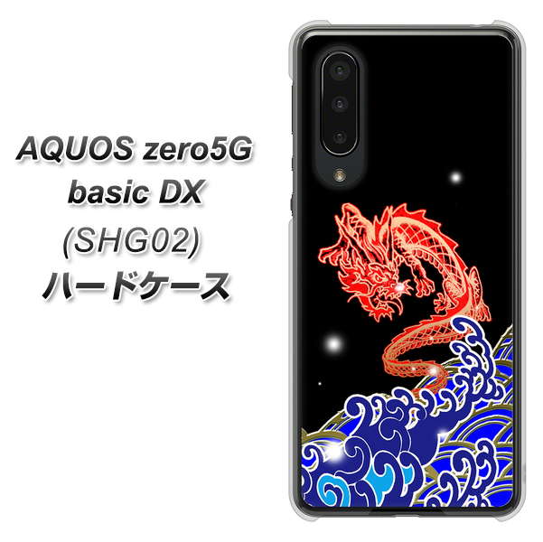 au アクオスゼロ5G basic DX SHG02 高画質仕上げ 背面印刷 ハードケース【YC903 水竜02】