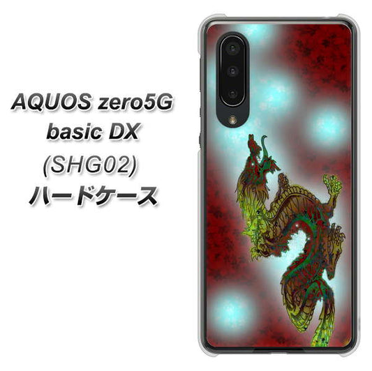 au アクオスゼロ5G basic DX SHG02 高画質仕上げ 背面印刷 ハードケース【YC908 赤竜01】