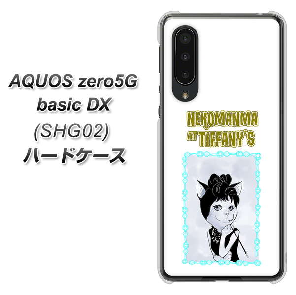 au アクオスゼロ5G basic DX SHG02 高画質仕上げ 背面印刷 ハードケース【YJ250 オードリーペップバーンにゃん】