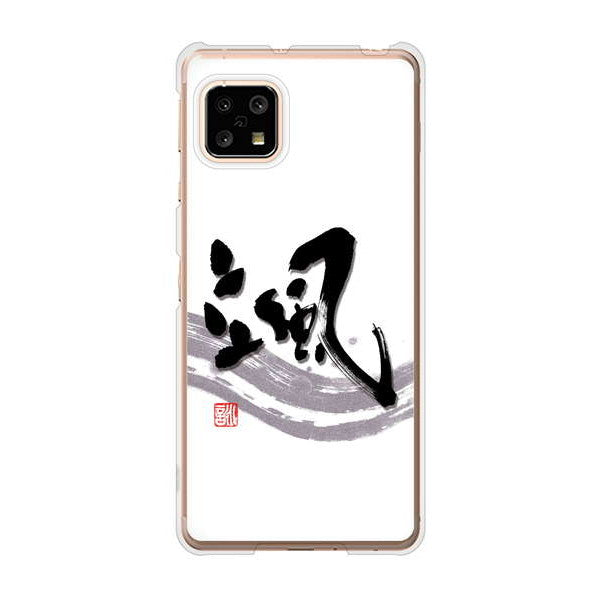 AQUOS sense5G SHG03 au 高画質仕上げ 背面印刷 ハードケース 大野詠舟 一文字