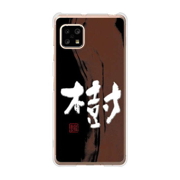 AQUOS sense5G SHG03 au 高画質仕上げ 背面印刷 ハードケース 大野詠舟 一文字