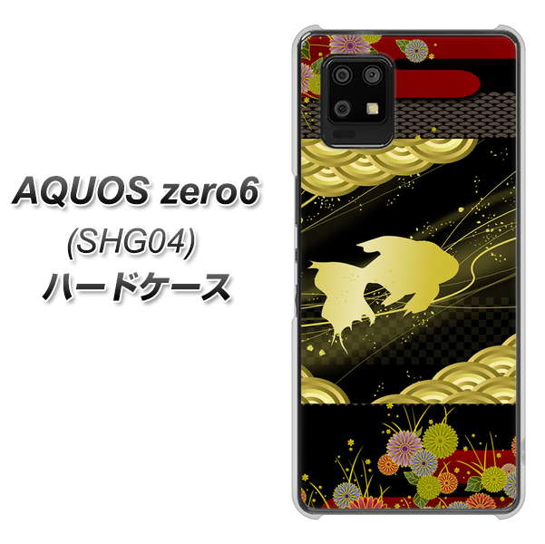 au アクオスゼロ6 SHG04 高画質仕上げ 背面印刷 ハードケース【174 天の川の金魚】