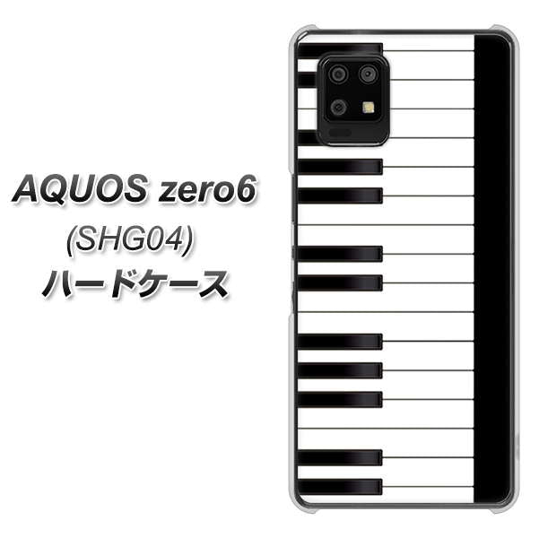 au アクオスゼロ6 SHG04 高画質仕上げ 背面印刷 ハードケース【292 ピアノ】