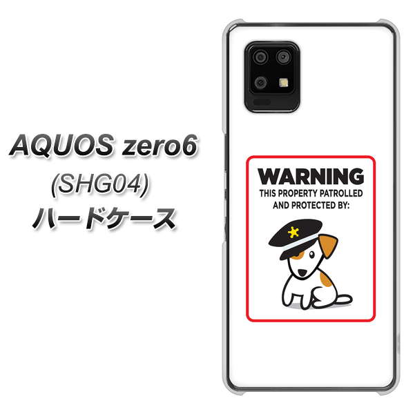 au アクオスゼロ6 SHG04 高画質仕上げ 背面印刷 ハードケース【374 猛犬注意】