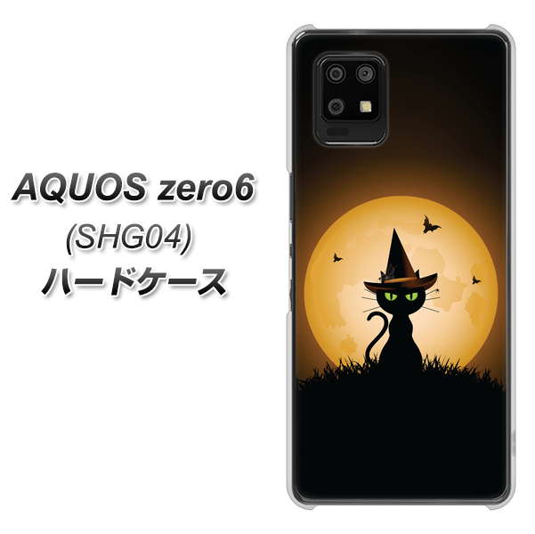 au アクオスゼロ6 SHG04 高画質仕上げ 背面印刷 ハードケース【440 猫の魔法使い】