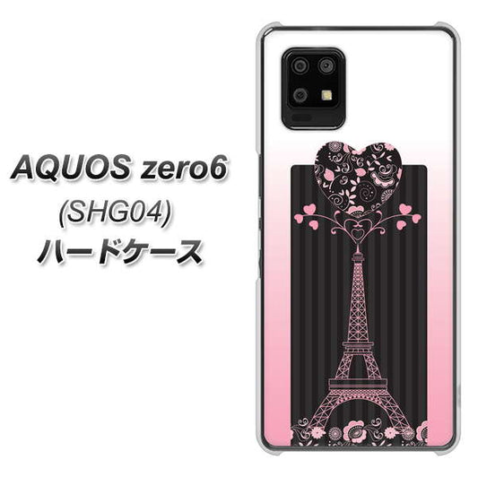 au アクオスゼロ6 SHG04 高画質仕上げ 背面印刷 ハードケース【469 ピンクのエッフェル塔】