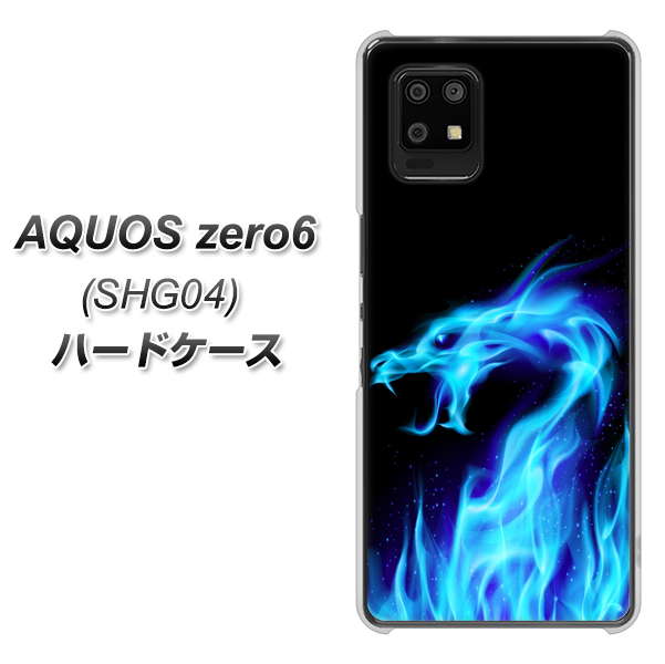 au アクオスゼロ6 SHG04 高画質仕上げ 背面印刷 ハードケース【617 ブルードラゴン】