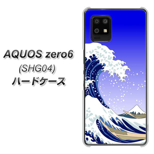 au アクオスゼロ6 SHG04 高画質仕上げ 背面印刷 ハードケース【625 波に富士】
