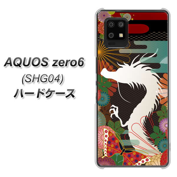 au アクオスゼロ6 SHG04 高画質仕上げ 背面印刷 ハードケース【635 白龍】