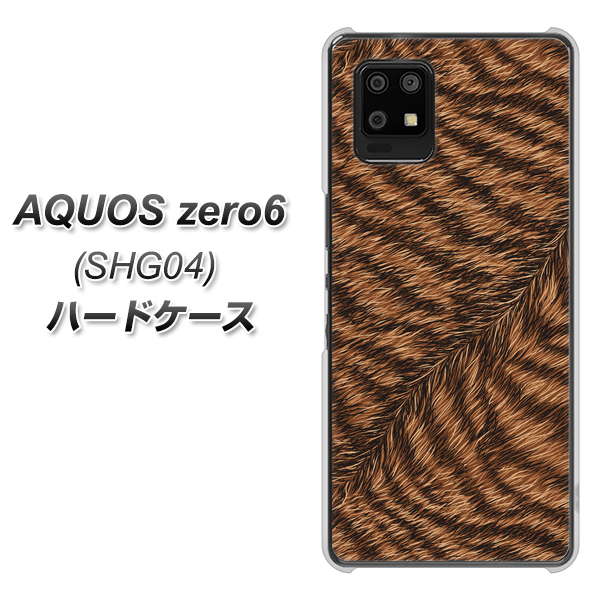 au アクオスゼロ6 SHG04 高画質仕上げ 背面印刷 ハードケース【688 リアルなトラ柄】