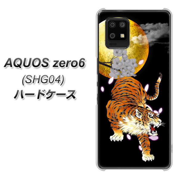 au アクオスゼロ6 SHG04 高画質仕上げ 背面印刷 ハードケース【796 満月と虎】