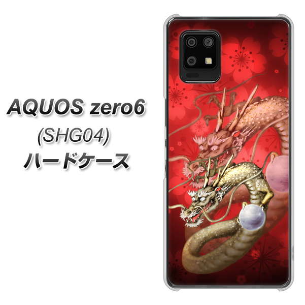 au アクオスゼロ6 SHG04 高画質仕上げ 背面印刷 ハードケース【1004 桜と龍】