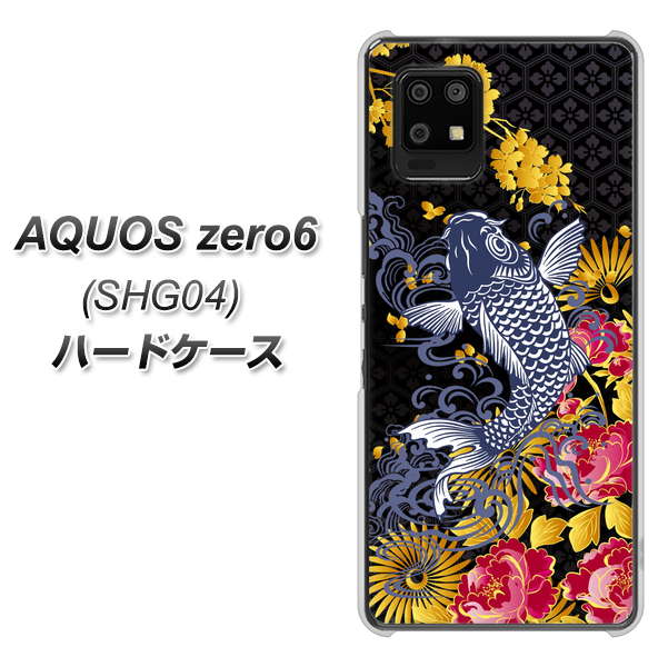 au アクオスゼロ6 SHG04 高画質仕上げ 背面印刷 ハードケース【1028 牡丹と鯉】