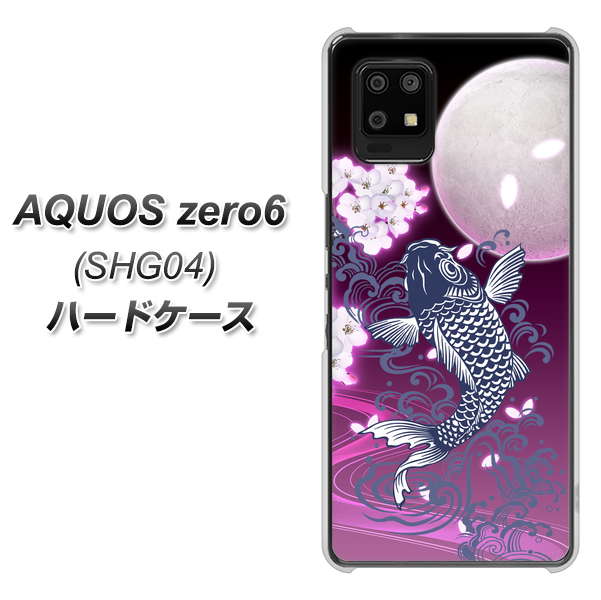 au アクオスゼロ6 SHG04 高画質仕上げ 背面印刷 ハードケース【1029 月と鯉(紫)】