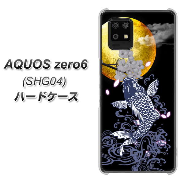 au アクオスゼロ6 SHG04 高画質仕上げ 背面印刷 ハードケース【1030 月と鯉】