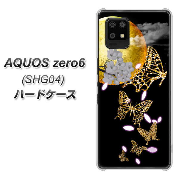 au アクオスゼロ6 SHG04 高画質仕上げ 背面印刷 ハードケース【1150 月に昇る蝶】