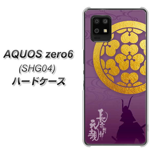 au アクオスゼロ6 SHG04 高画質仕上げ 背面印刷 ハードケース【AB800 長宗我部元親 シルエットと家紋】