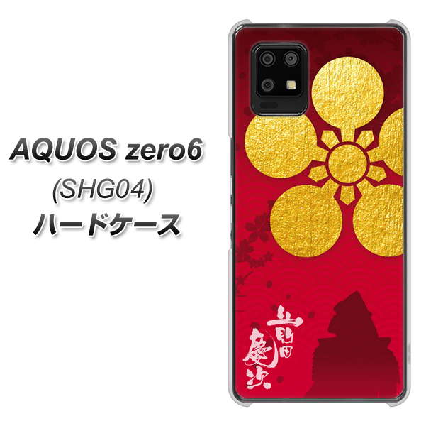 au アクオスゼロ6 SHG04 高画質仕上げ 背面印刷 ハードケース【AB801 前田慶次 シルエットと家紋】