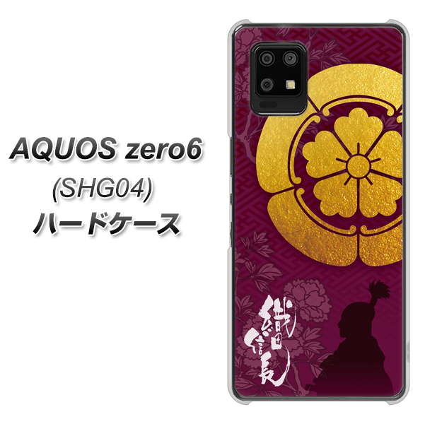 au アクオスゼロ6 SHG04 高画質仕上げ 背面印刷 ハードケース【AB803 織田信長 シルエットと家紋】