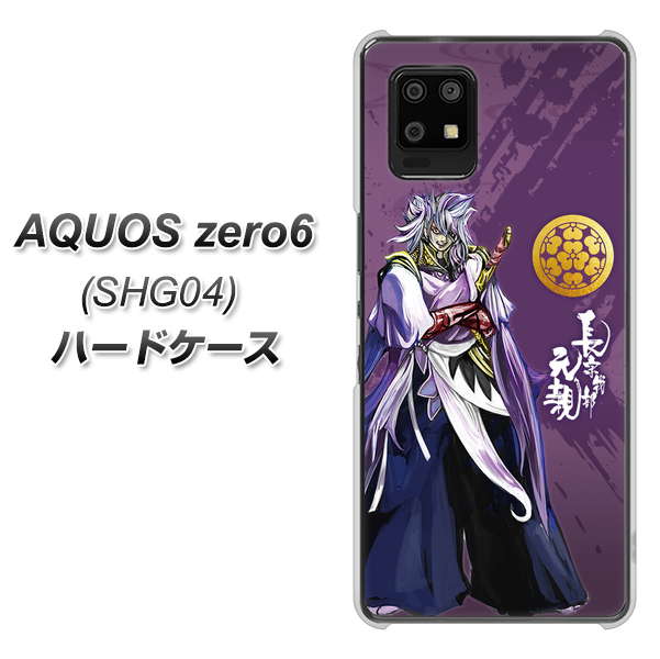 au アクオスゼロ6 SHG04 高画質仕上げ 背面印刷 ハードケース【AB805 長宗我部 元親 イラストと家紋】