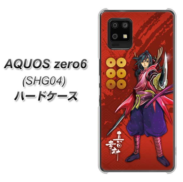 au アクオスゼロ6 SHG04 高画質仕上げ 背面印刷 ハードケース【AB807 真田幸村 イラストと家紋】