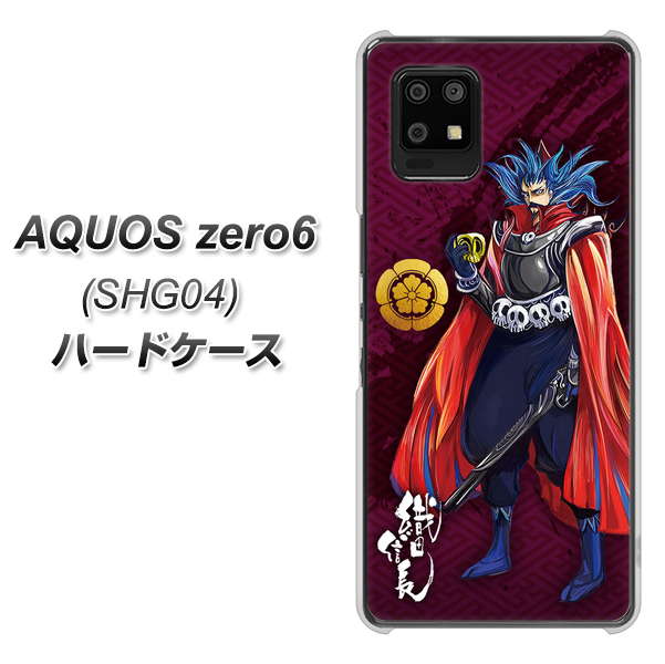 au アクオスゼロ6 SHG04 高画質仕上げ 背面印刷 ハードケース【AB808 織田信長 イラストと家紋】