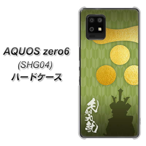 au アクオスゼロ6 SHG04 高画質仕上げ 背面印刷 ハードケース【AB815 毛利元就 シルエットと家紋】