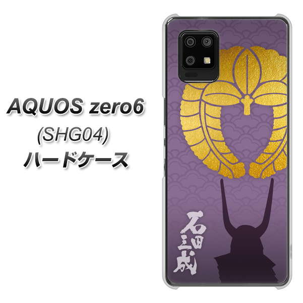 au アクオスゼロ6 SHG04 高画質仕上げ 背面印刷 ハードケース【AB818 石田三成 シルエットと家紋】