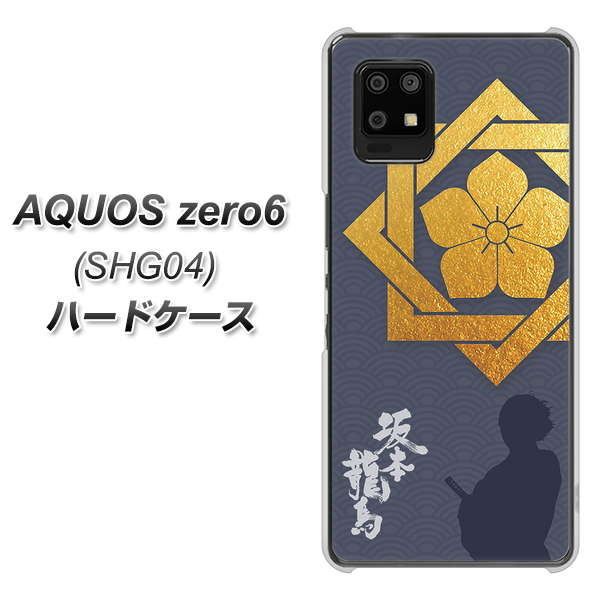 au アクオスゼロ6 SHG04 高画質仕上げ 背面印刷 ハードケース【AB823 坂本龍馬】