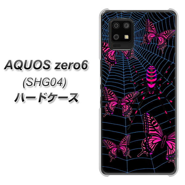 au アクオスゼロ6 SHG04 高画質仕上げ 背面印刷 ハードケース【AG831 蜘蛛の巣に舞う蝶(赤)】