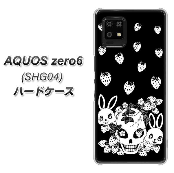 au アクオスゼロ6 SHG04 高画質仕上げ 背面印刷 ハードケース【AG837 苺兎(黒)】