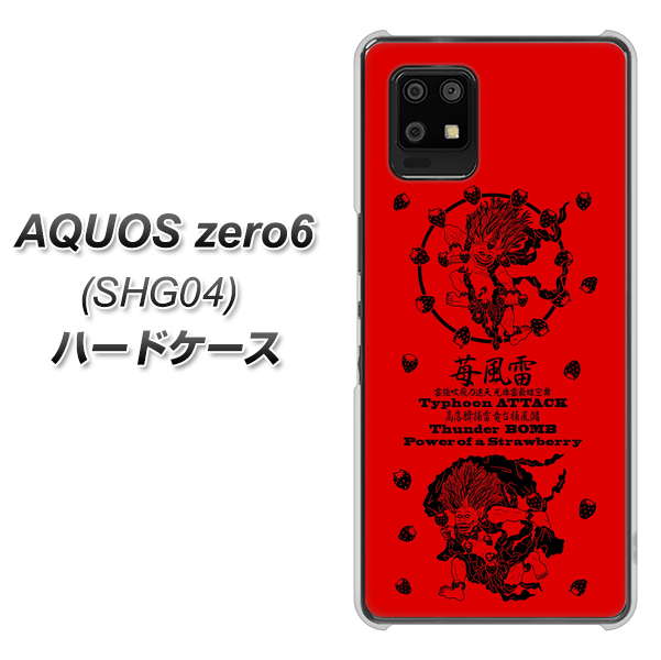 au アクオスゼロ6 SHG04 高画質仕上げ 背面印刷 ハードケース【AG840 苺風雷神(赤)】