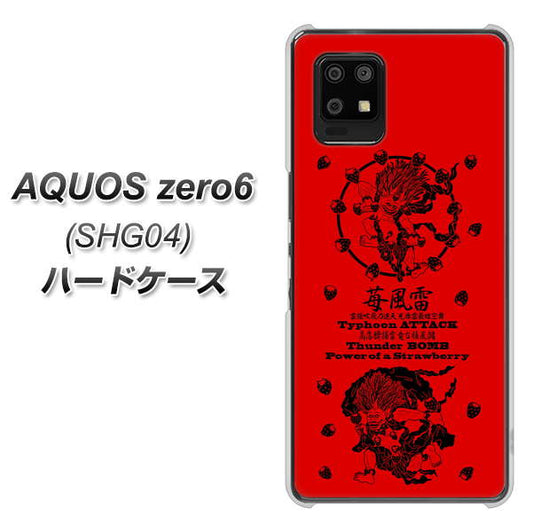 au アクオスゼロ6 SHG04 高画質仕上げ 背面印刷 ハードケース【AG840 苺風雷神（赤）】