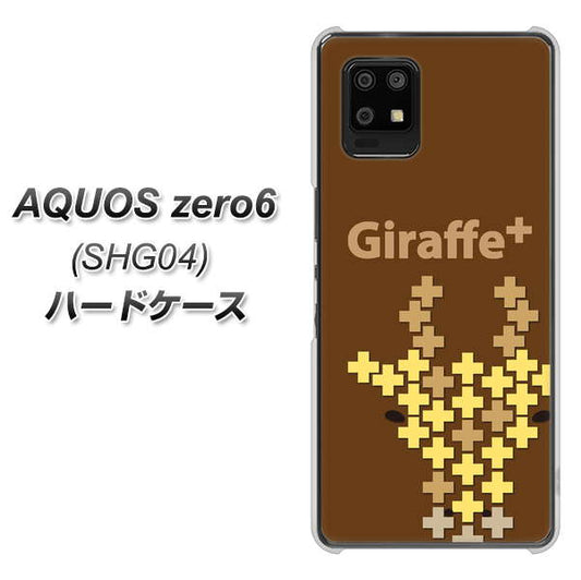 au アクオスゼロ6 SHG04 高画質仕上げ 背面印刷 ハードケース【IA805  Giraffe＋】