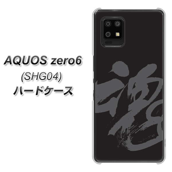 au アクオスゼロ6 SHG04 高画質仕上げ 背面印刷 ハードケース【IB915 魂】
