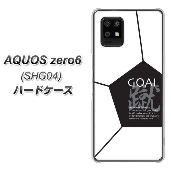 au アクオスゼロ6 SHG04 高画質仕上げ 背面印刷 ハードケース【IB921 サッカーボール】