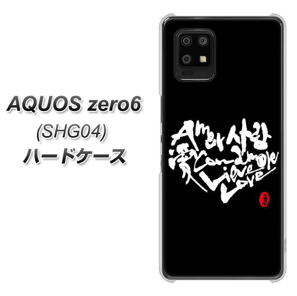 au アクオスゼロ6 SHG04 高画質仕上げ 背面印刷 ハードケース【OE802 世界の言葉で「愛(ブラック)」のデザイン筆文字(書道家作品)】