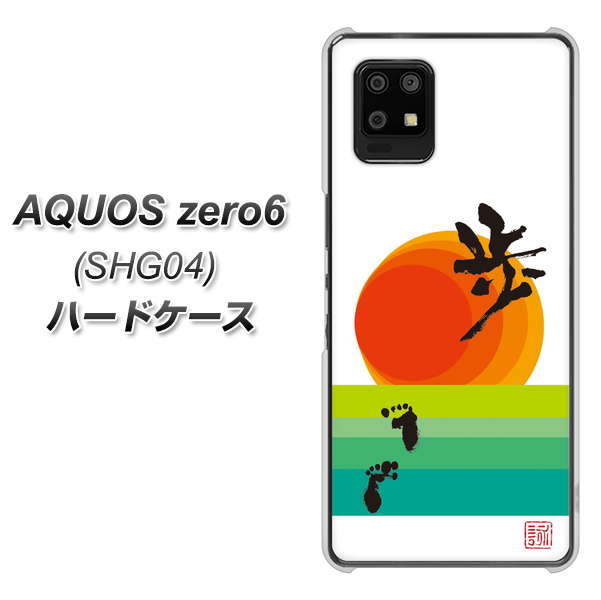 au アクオスゼロ6 SHG04 高画質仕上げ 背面印刷 ハードケース【OE809 歩ム】