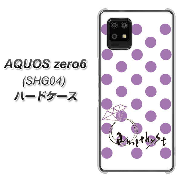 au アクオスゼロ6 SHG04 高画質仕上げ 背面印刷 ハードケース【OE811 2月アメジスト】