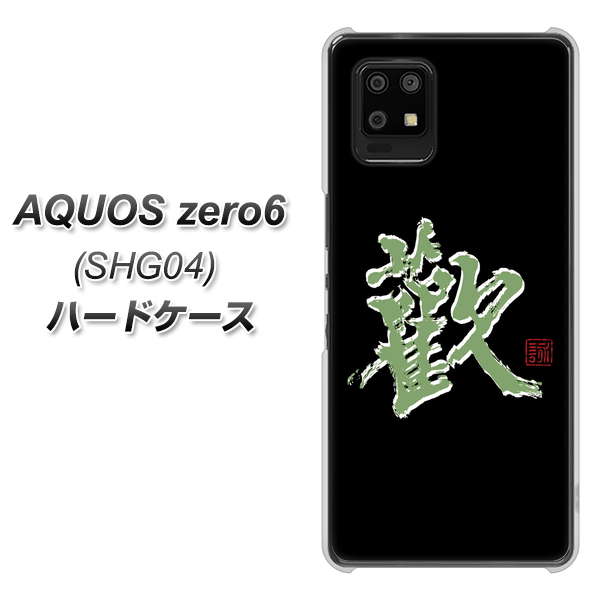 au アクオスゼロ6 SHG04 高画質仕上げ 背面印刷 ハードケース【OE823 歓】