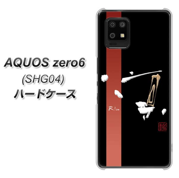au アクオスゼロ6 SHG04 高画質仕上げ 背面印刷 ハードケース【OE824 凛 ブラック】